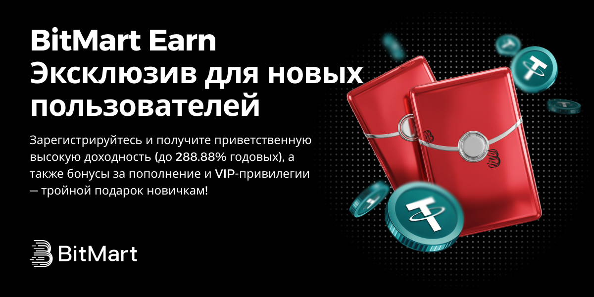 BitMart Earn · Эксклюзив для новых пользователей