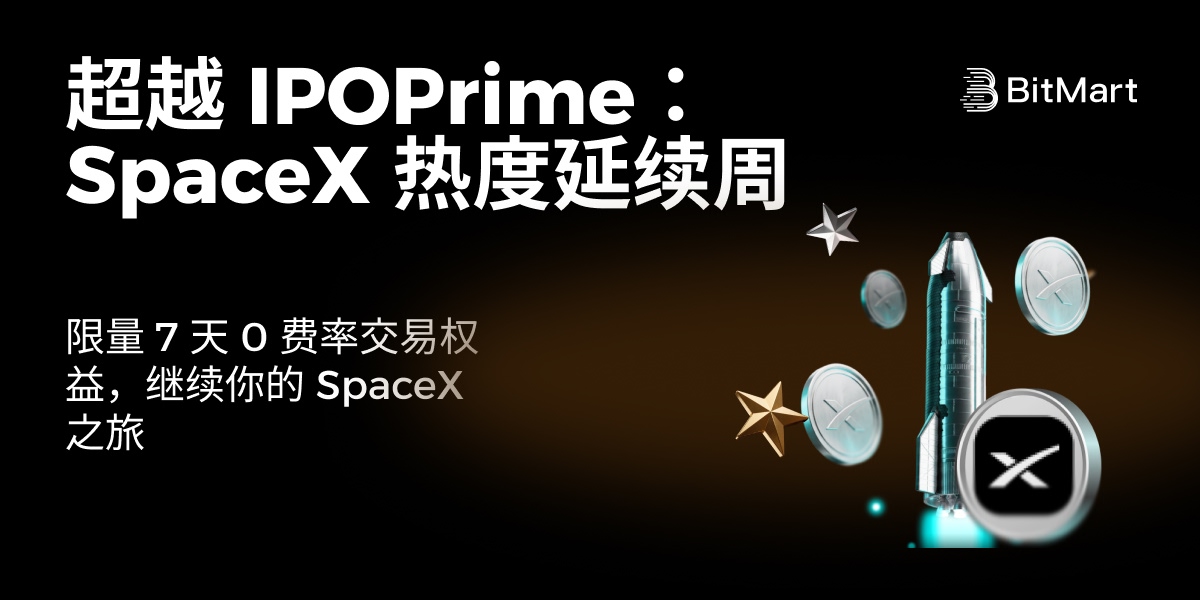 🚀 超越 IPOPrime：SpaceX 热度延续周