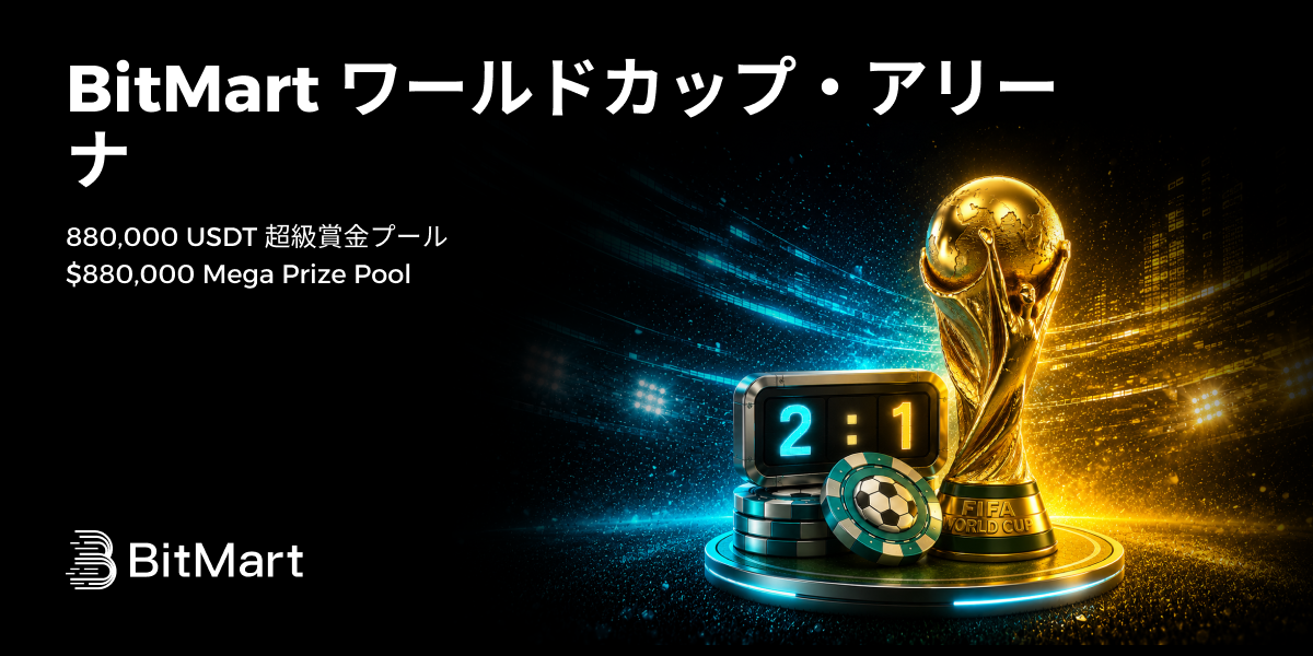 BitMart ワールドカップ・アリーナ